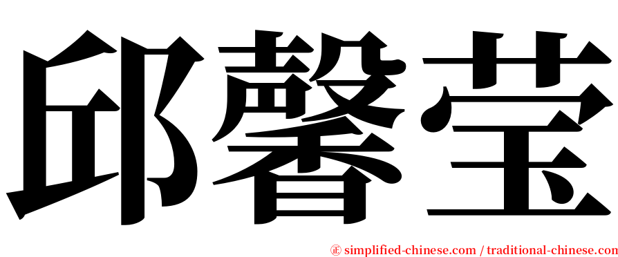 邱馨莹 serif font