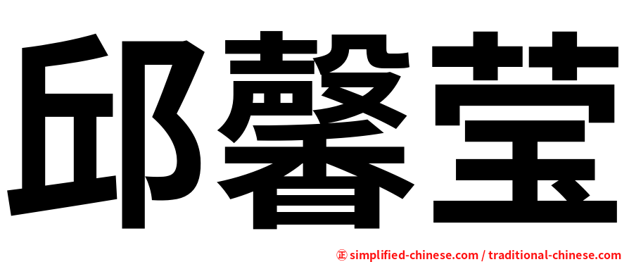 邱馨莹
