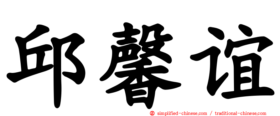 邱馨谊