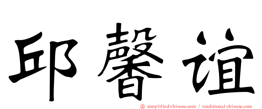 邱馨谊