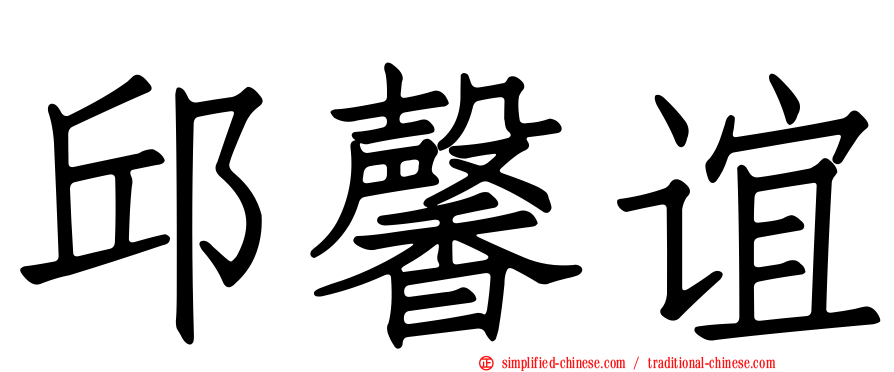 邱馨谊