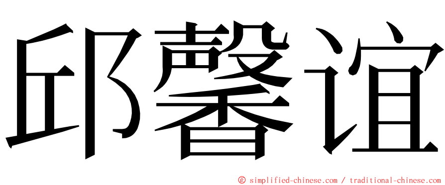 邱馨谊 ming font