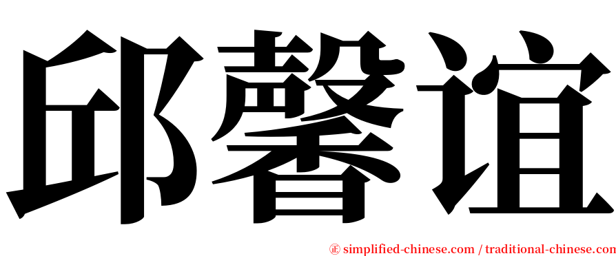 邱馨谊 serif font
