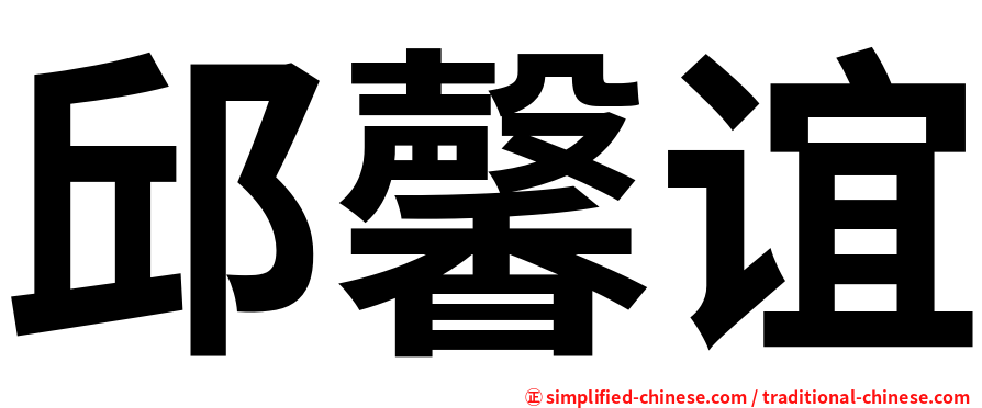 邱馨谊