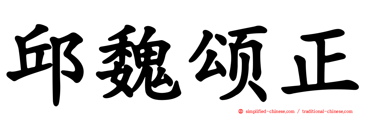 邱魏颂正