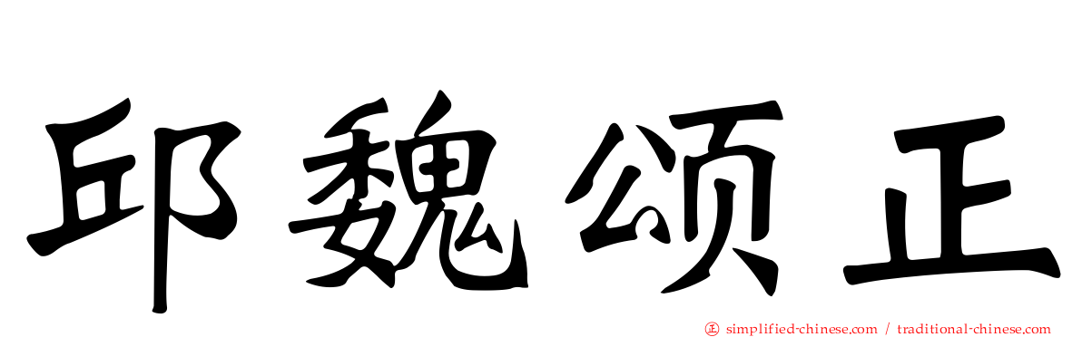 邱魏颂正