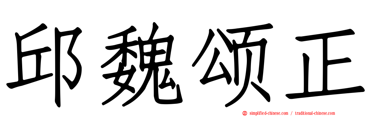 邱魏颂正