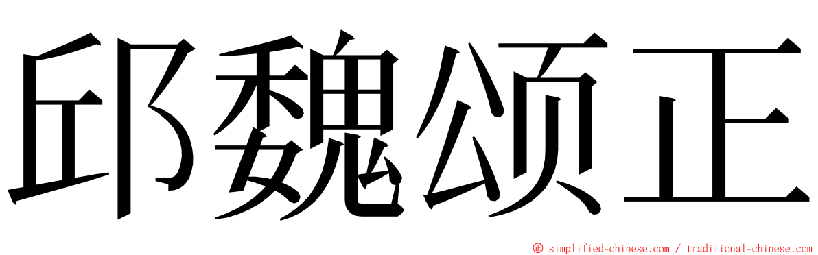 邱魏颂正 ming font