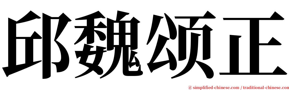 邱魏颂正 serif font