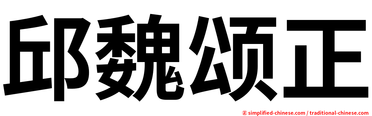 邱魏颂正