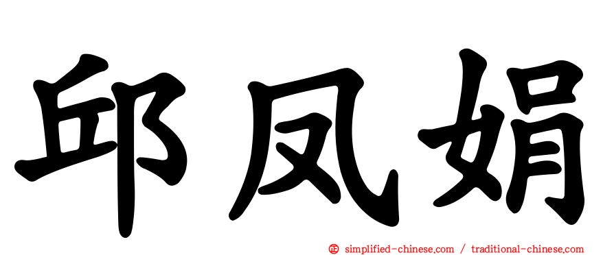 邱凤娟