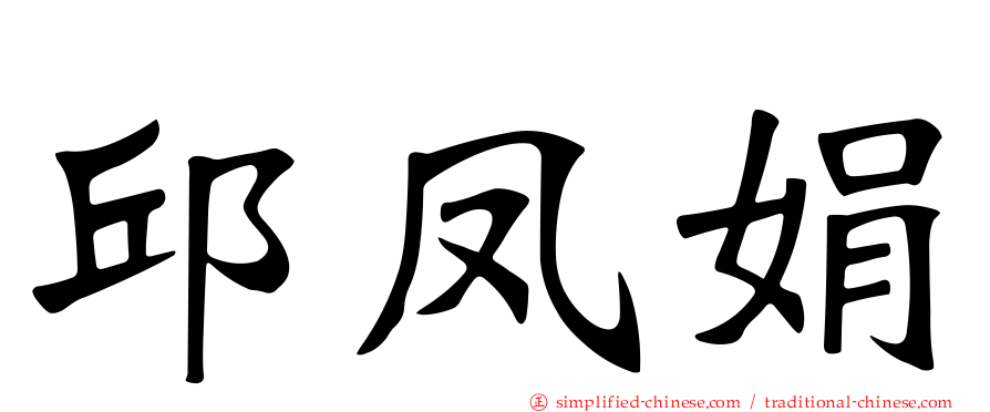 邱凤娟