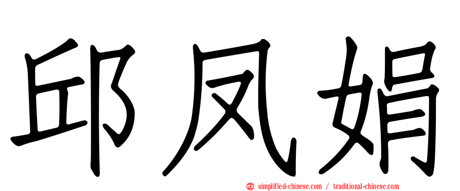 邱凤娟