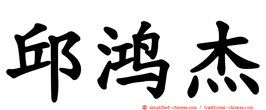邱鸿杰