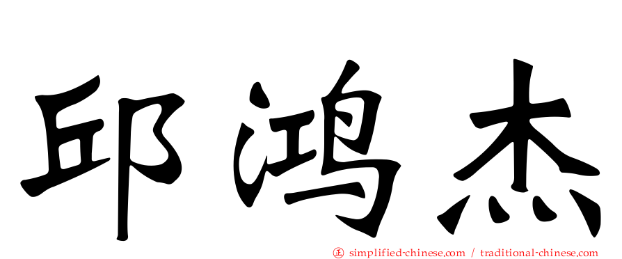 邱鸿杰