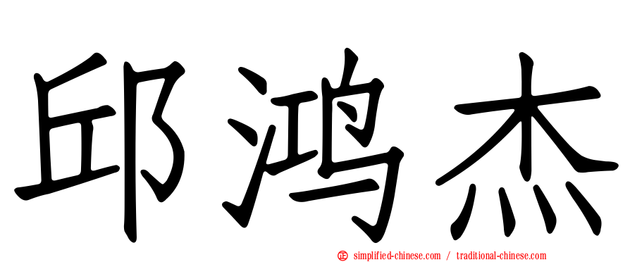 邱鸿杰