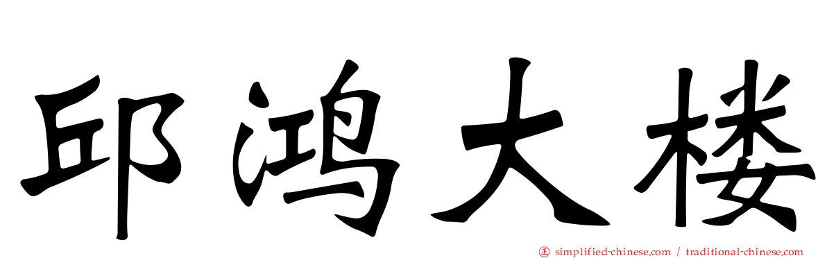邱鸿大楼