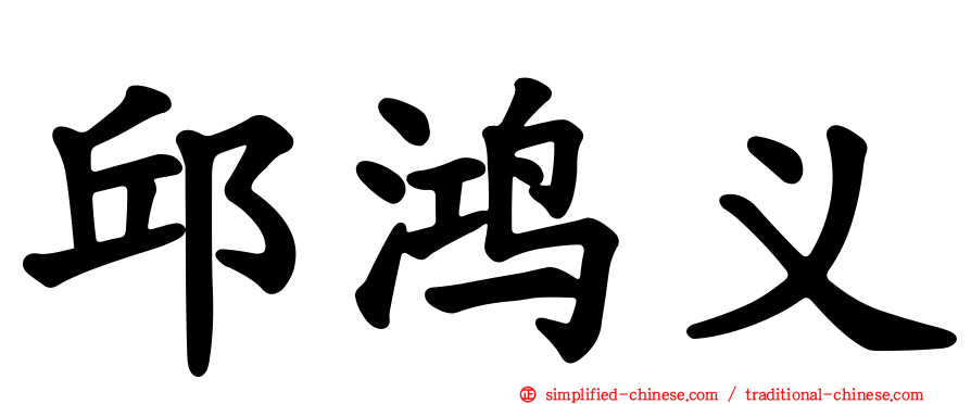 邱鸿义