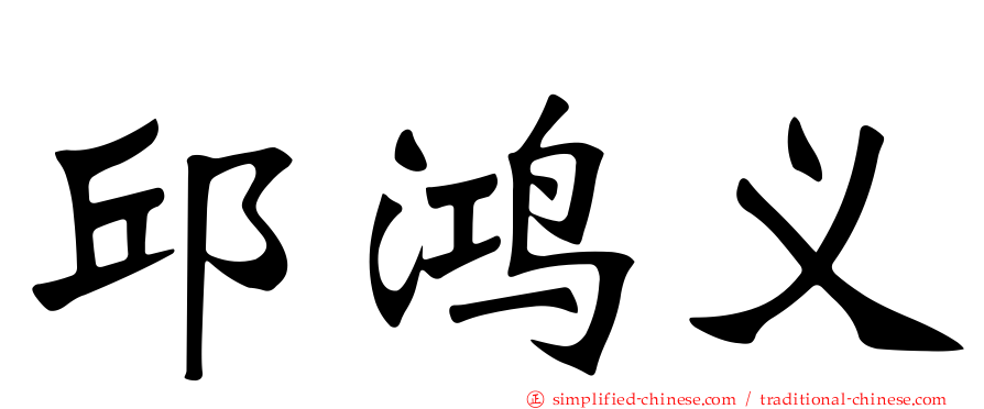 邱鸿义