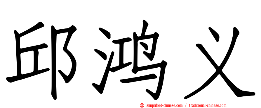 邱鸿义