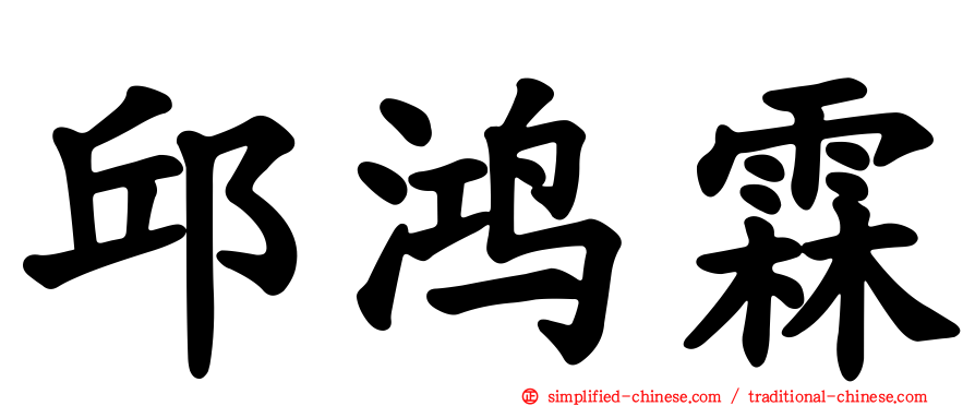 邱鸿霖