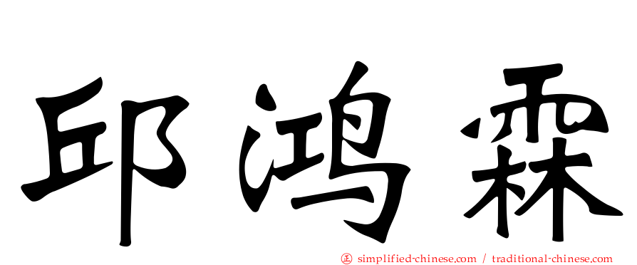 邱鸿霖