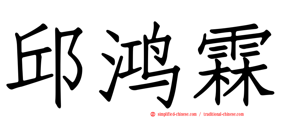 邱鸿霖