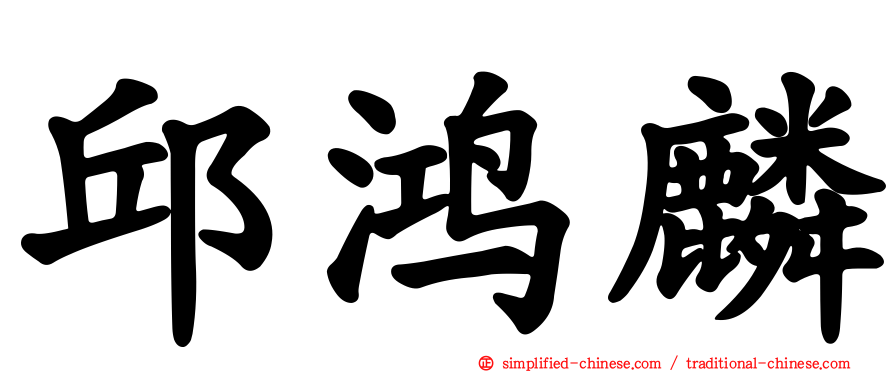邱鸿麟