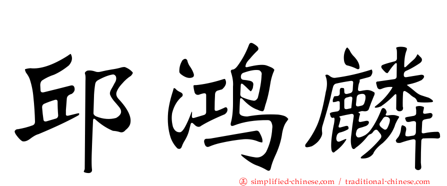 邱鸿麟