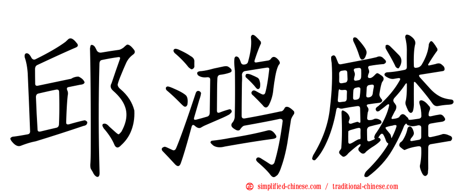 邱鸿麟