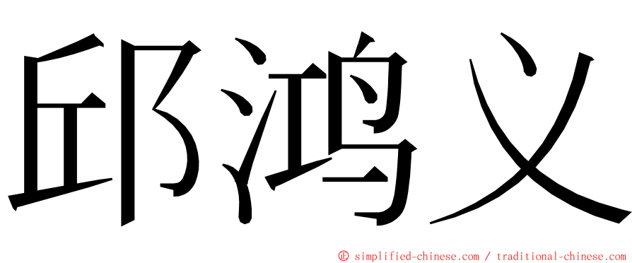 邱鸿义 ming font