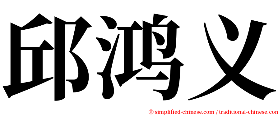 邱鸿义 serif font