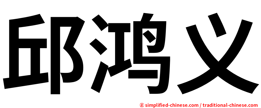 邱鸿义