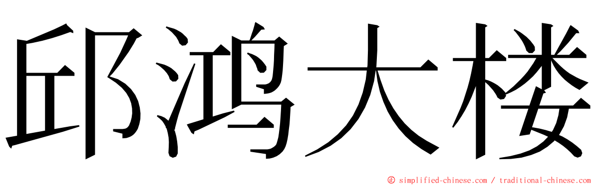 邱鸿大楼 ming font