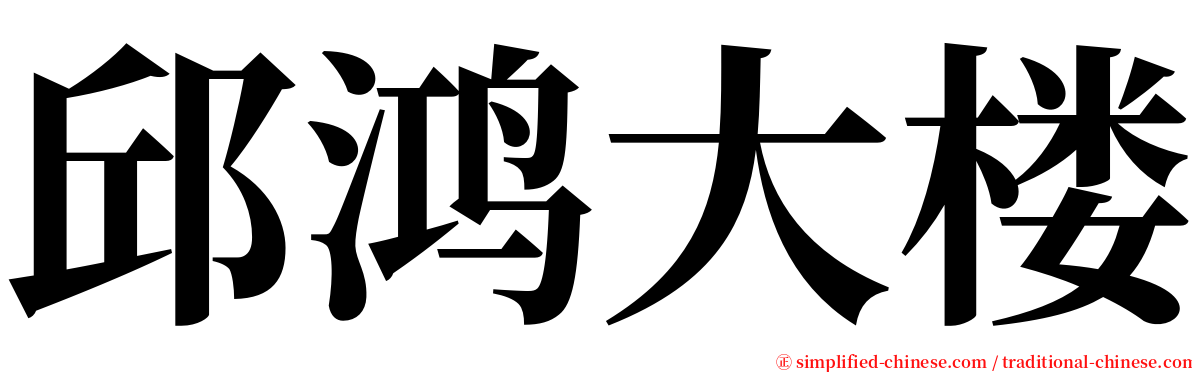 邱鸿大楼 serif font