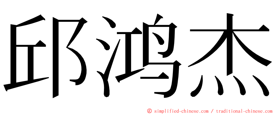 邱鸿杰 ming font