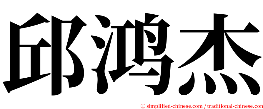 邱鸿杰 serif font