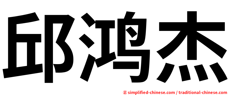邱鸿杰