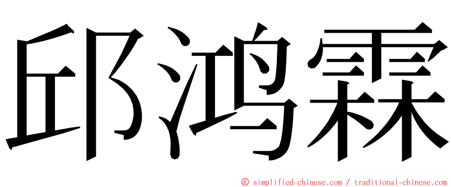 邱鸿霖 ming font