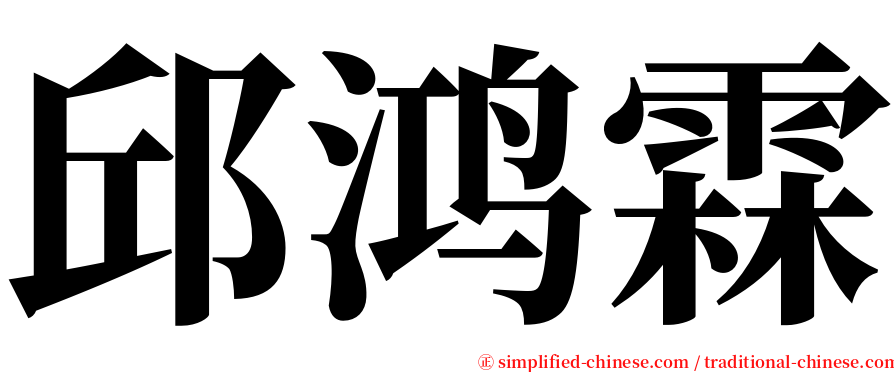 邱鸿霖 serif font