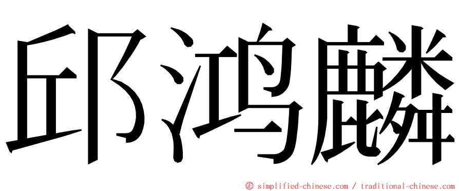 邱鸿麟 ming font