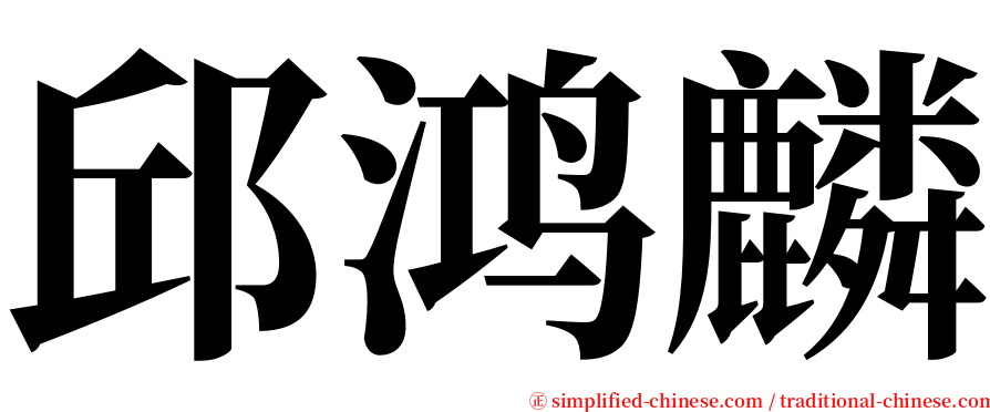 邱鸿麟 serif font