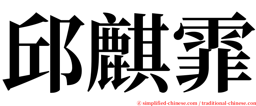 邱麒霏 serif font