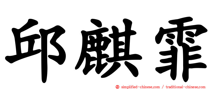 邱麒霏