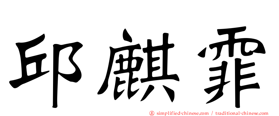 邱麒霏