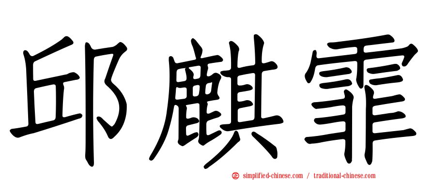 邱麒霏