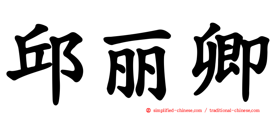 邱丽卿