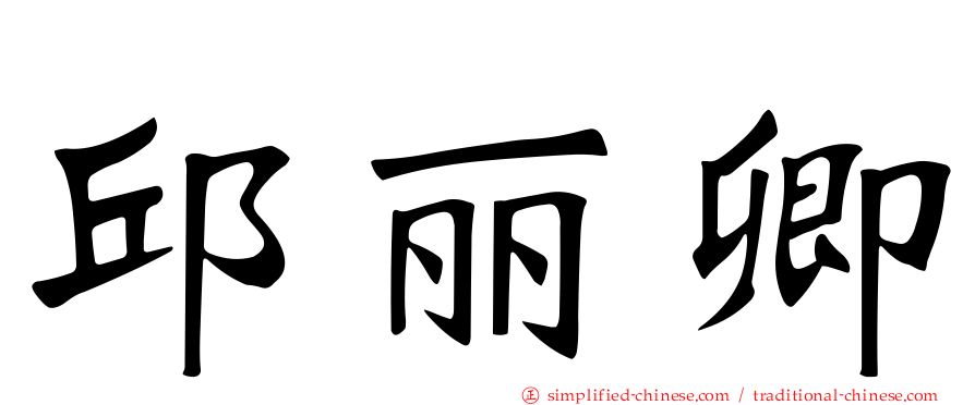 邱丽卿