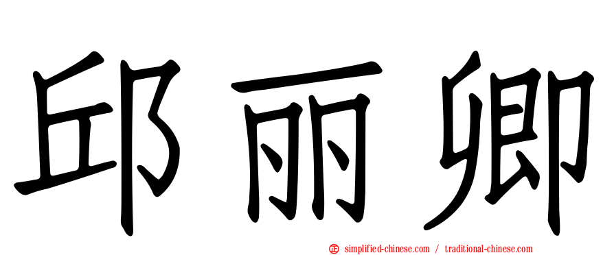 邱丽卿