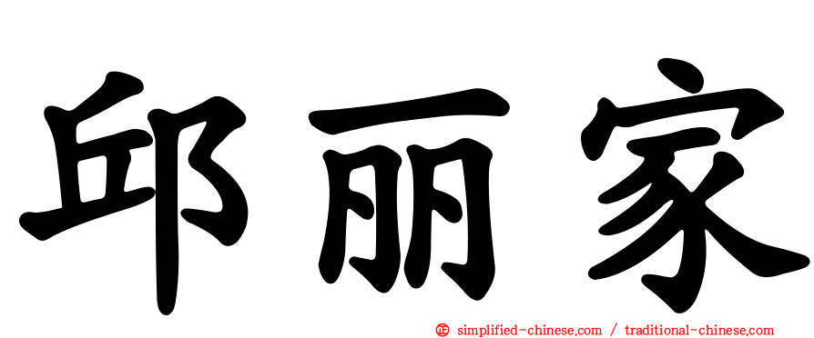 邱丽家